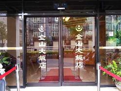 金山大飯店