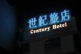 高雄世紀旅店Century Hotel