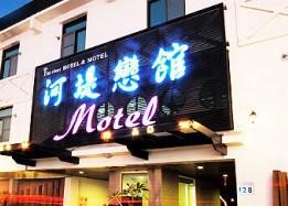 河堤戀館MOTEL