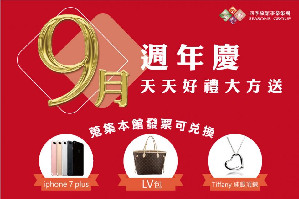 四季九月週年慶天天好禮大方送