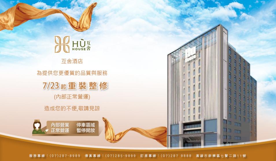 【Hu house互舍酒店】外牆整修,內部正常營業